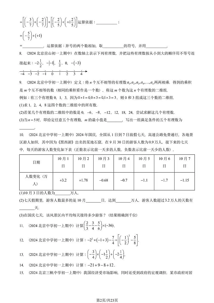 2024北京重点校初一(上)期中真题数学汇编:有理数章节综合(解答题)3第2页