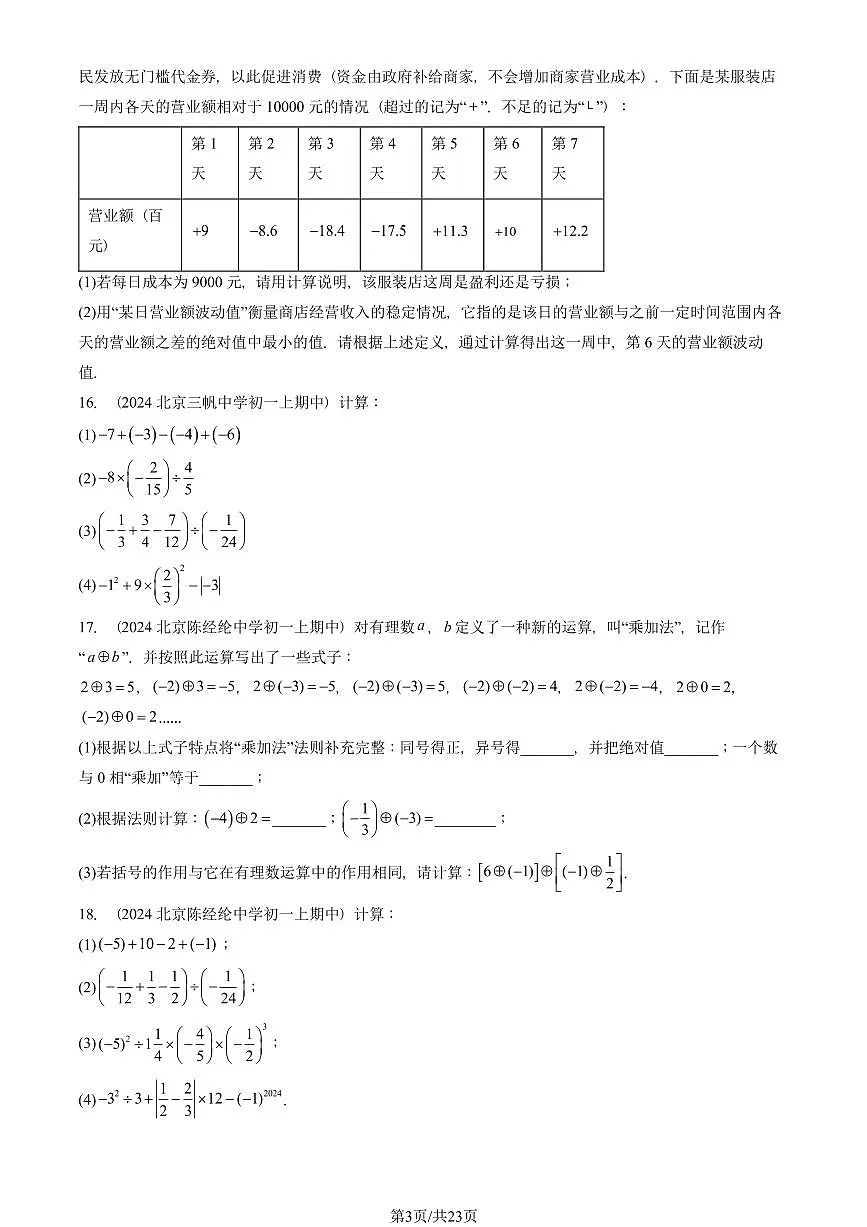 2024北京重点校初一(上)期中真题数学汇编:有理数章节综合(解答题)3第3页