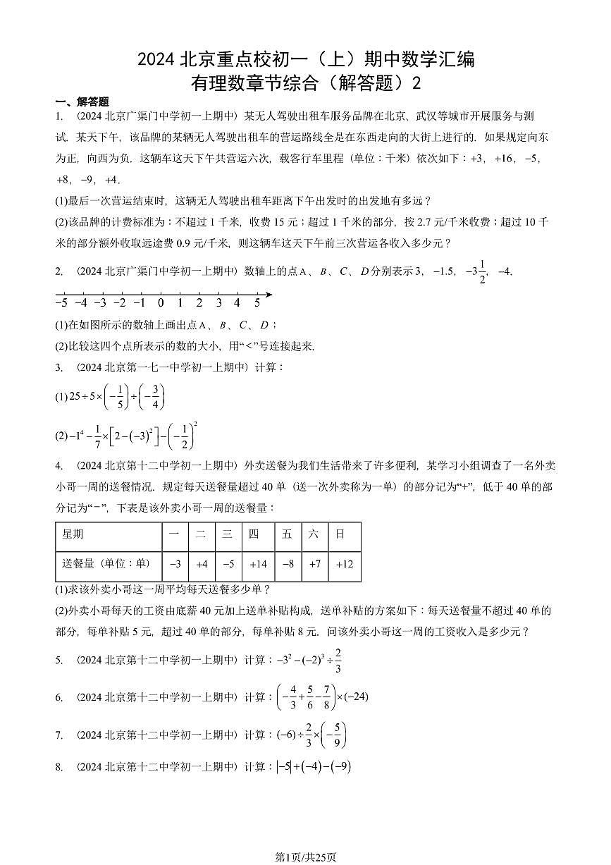 2024北京重点校初一(上)期中真题数学汇编:有理数章节综合(解答题)2第1页