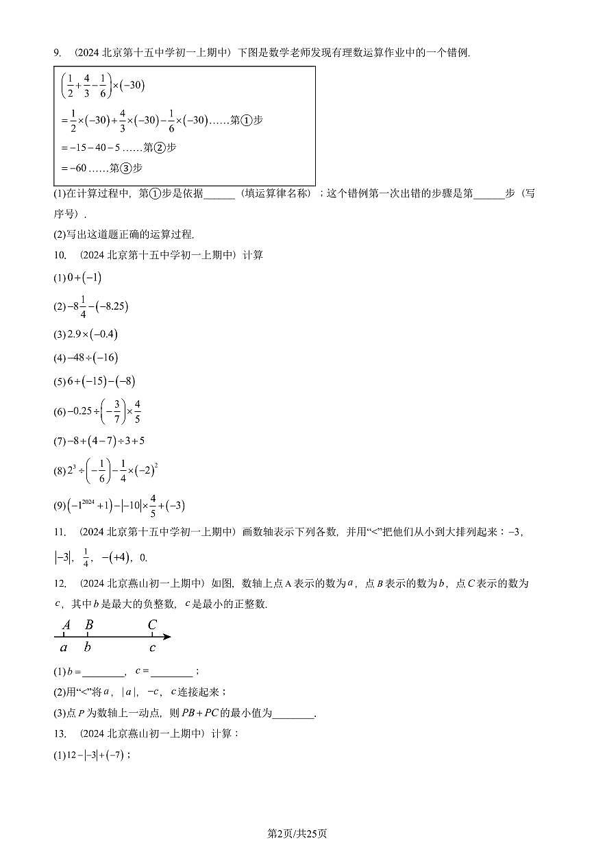 2024北京重点校初一(上)期中真题数学汇编:有理数章节综合(解答题)2第2页