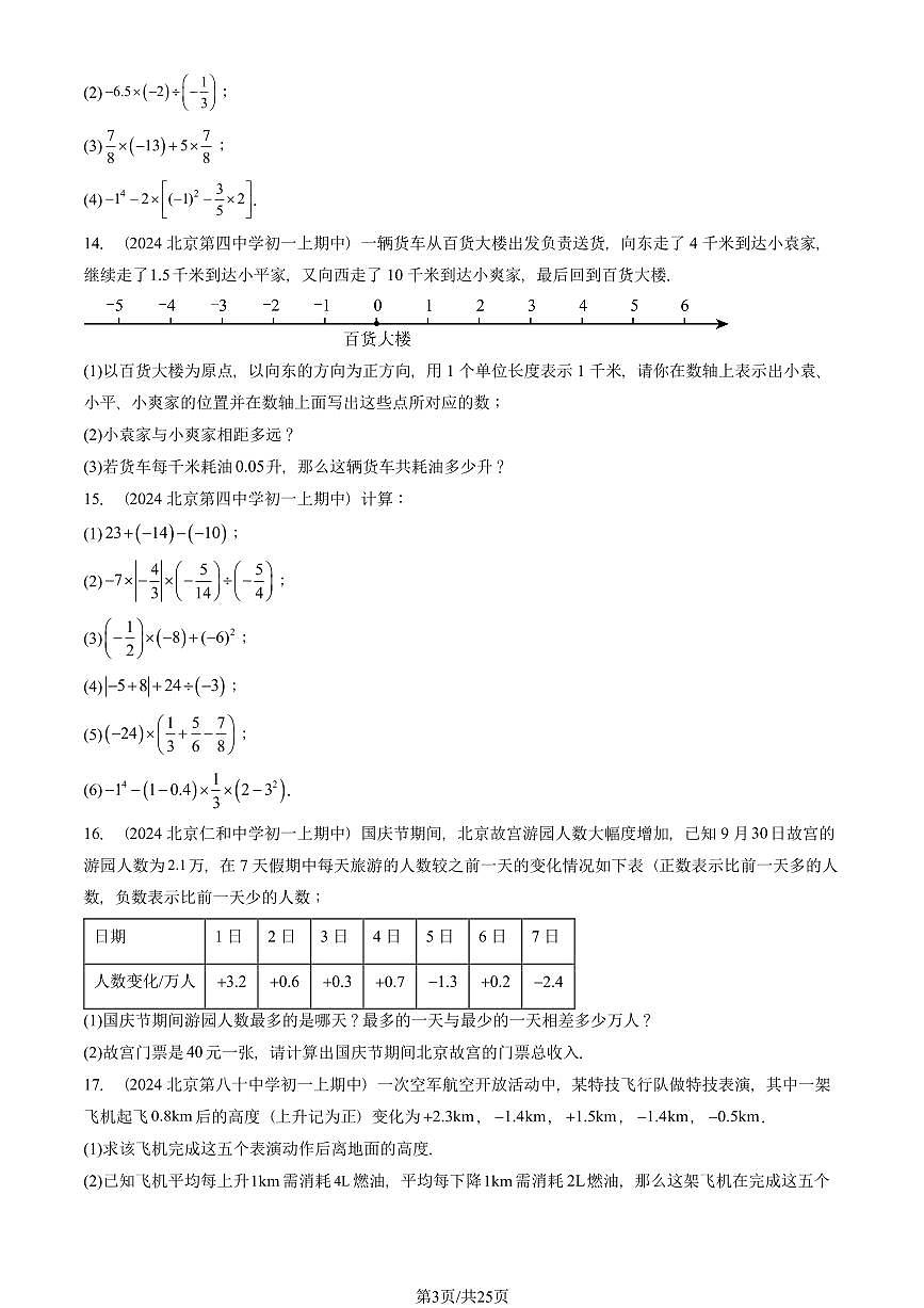 2024北京重点校初一(上)期中真题数学汇编:有理数章节综合(解答题)2第3页