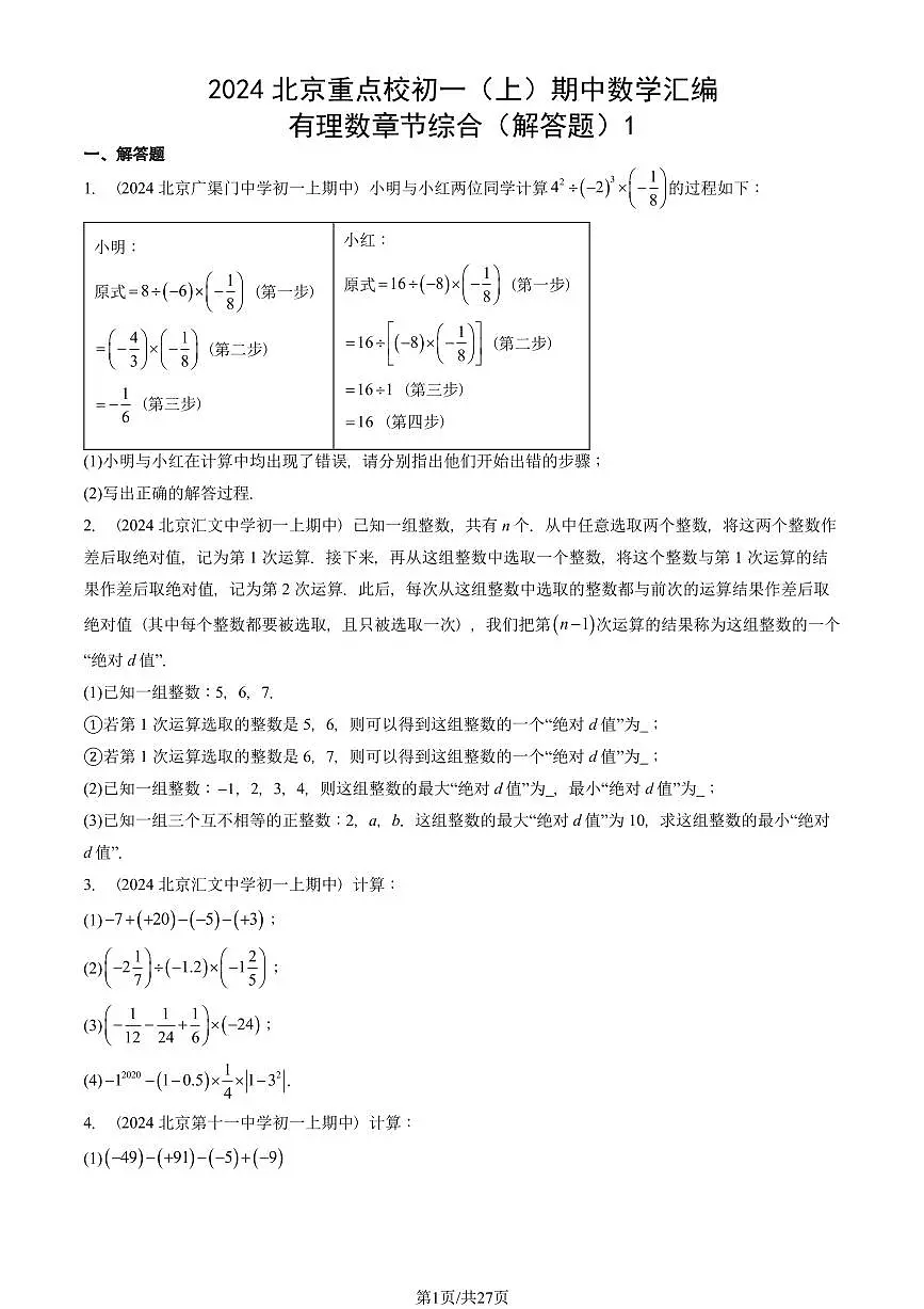 2024北京重点校初一(上)期中真题数学汇编:有理数章节综合(解答题)1第1页