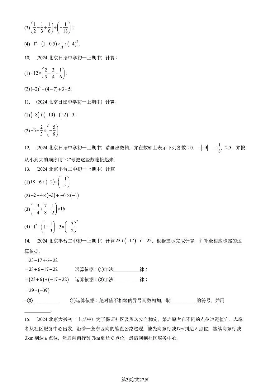 2024北京重点校初一(上)期中真题数学汇编:有理数章节综合(解答题)1第3页