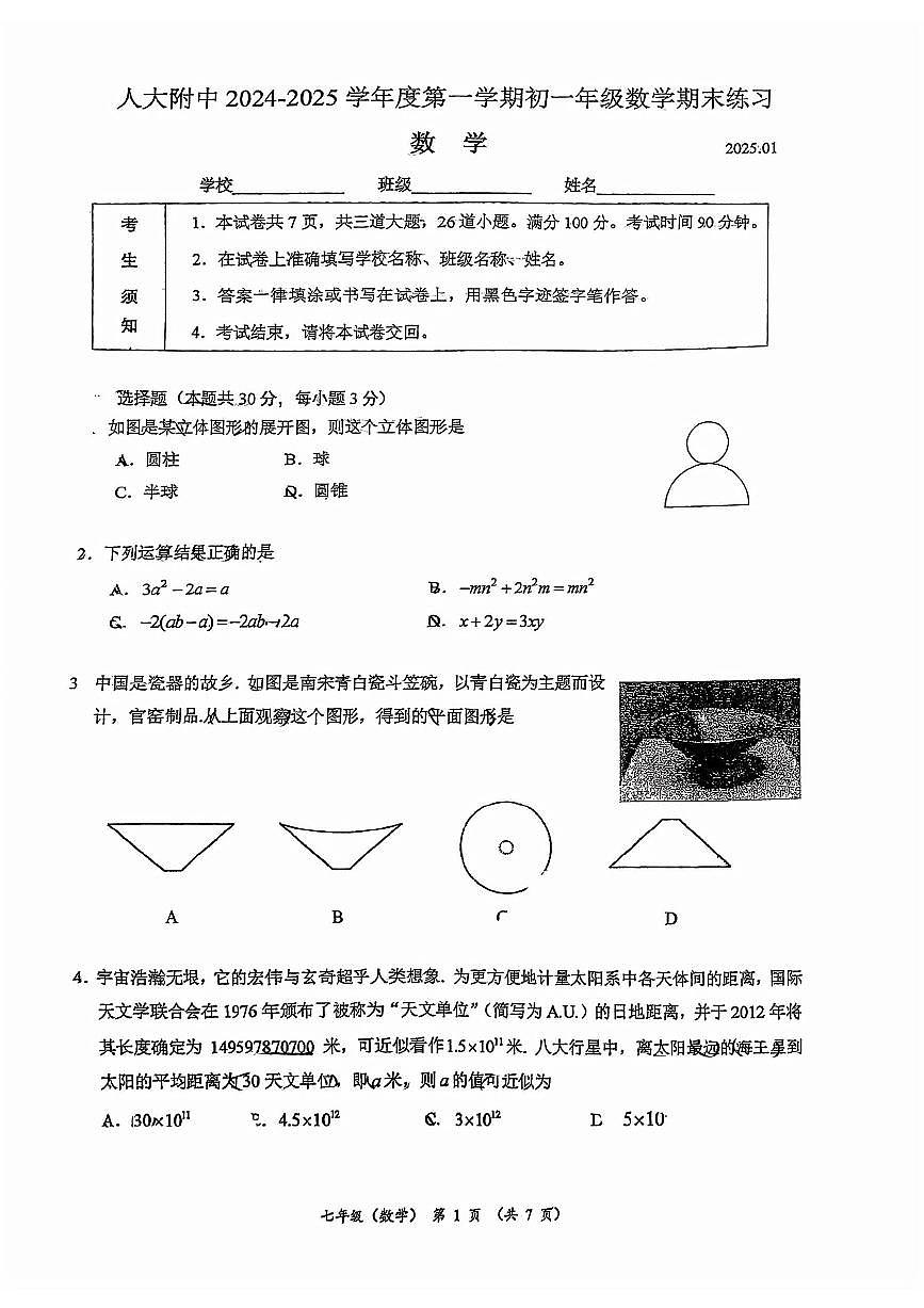 2025北京人大附中初一(上)期末数学试卷第1页