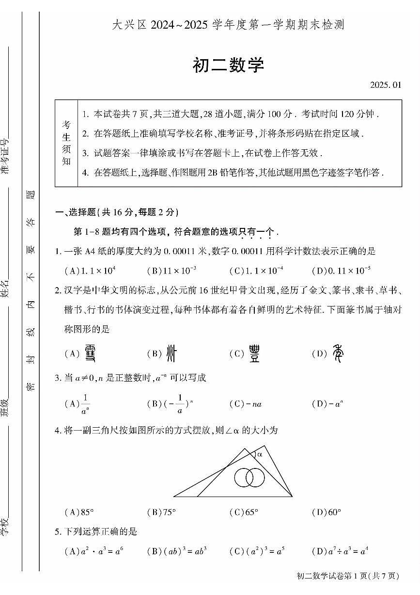 2025北京大兴初二(上)期末数学试卷(有答案)第1页