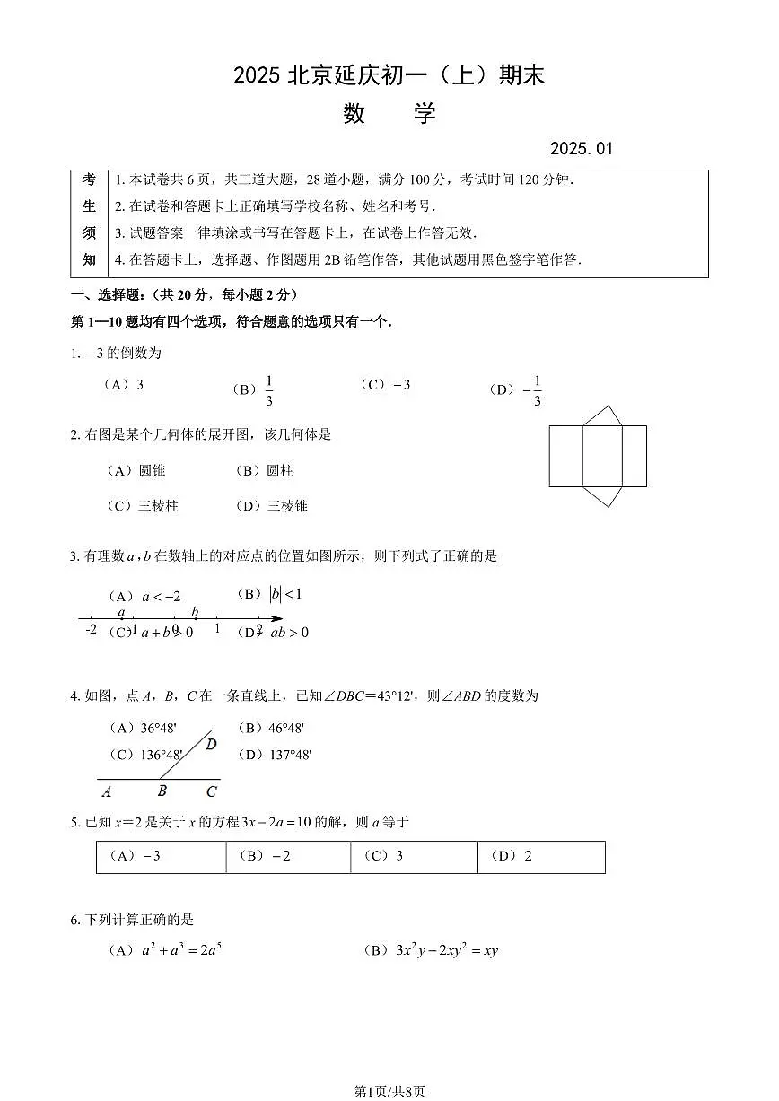 2025北京延庆初一(上)期末数学试卷(有答案)第1页