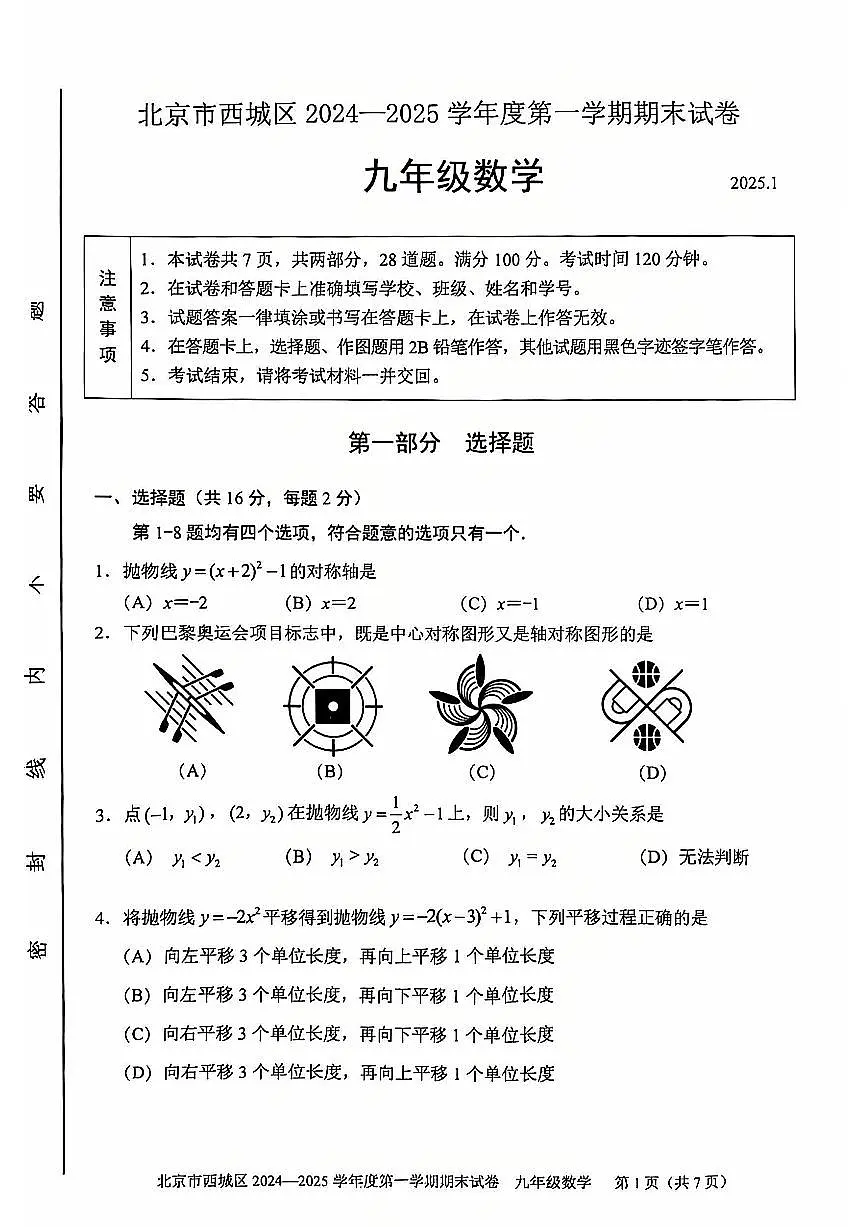 2025北京西城初三(上)期末数学试卷(有答案)第1页