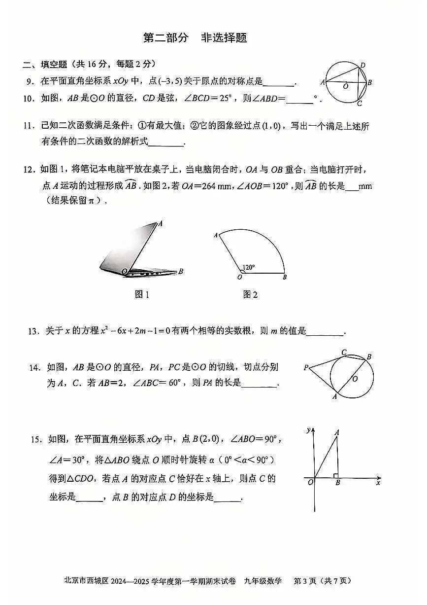 2025北京西城初三(上)期末数学试卷(有答案)第3页