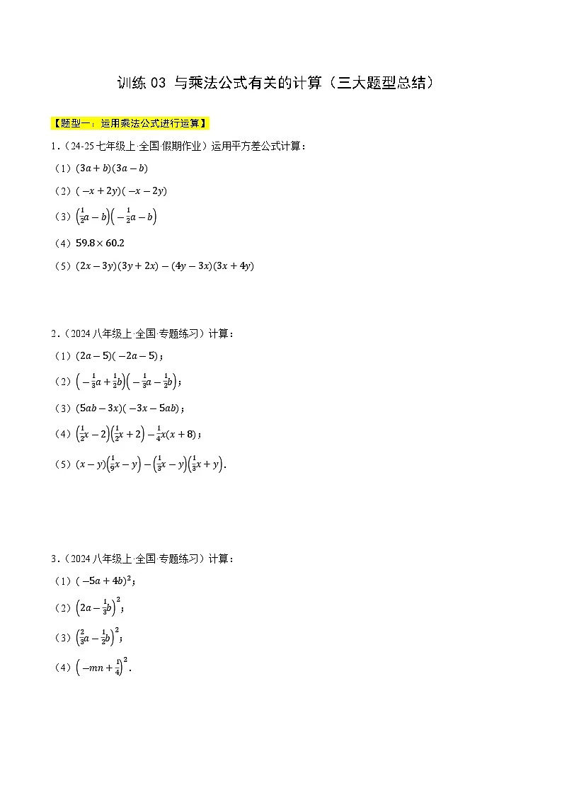 2024-2025学年苏科版(2024)七年级数学下册计算题专项训练03 与乘法公式有关的计算(三大题型总结)第1页