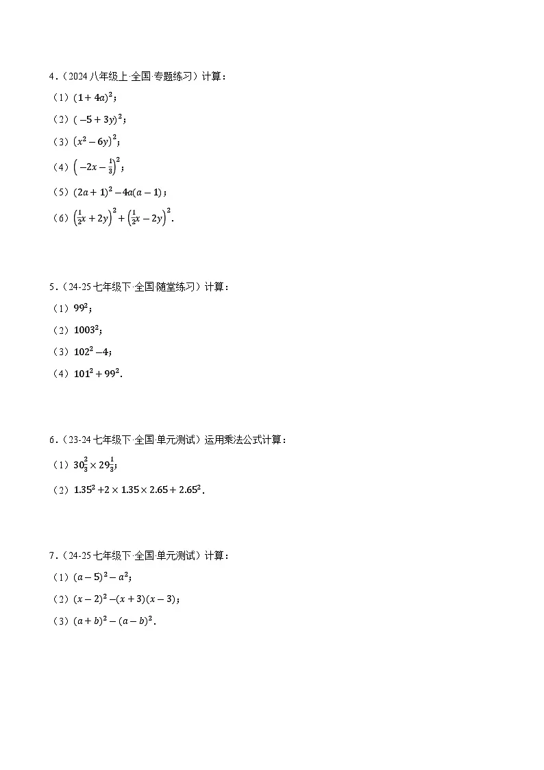 2024-2025学年苏科版(2024)七年级数学下册计算题专项训练03 与乘法公式有关的计算(三大题型总结)第2页