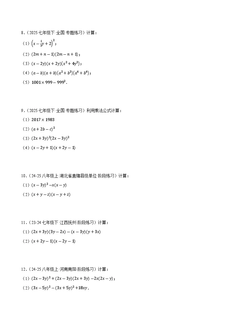 2024-2025学年苏科版(2024)七年级数学下册计算题专项训练03 与乘法公式有关的计算(三大题型总结)第3页