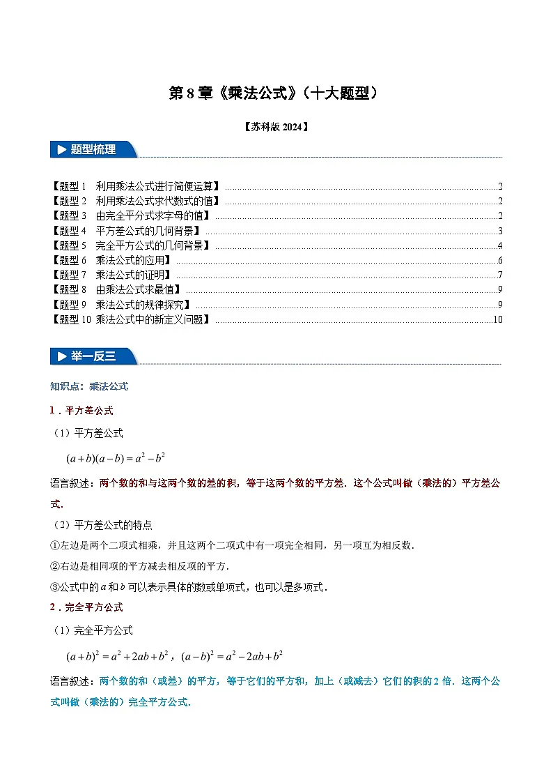 2024-2025学年苏科版(2024)七年级数学下册第8章《乘法公式》(十大题型)专项训练第1页