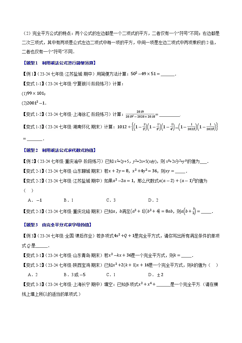 2024-2025学年苏科版(2024)七年级数学下册第8章《乘法公式》(十大题型)专项训练第2页