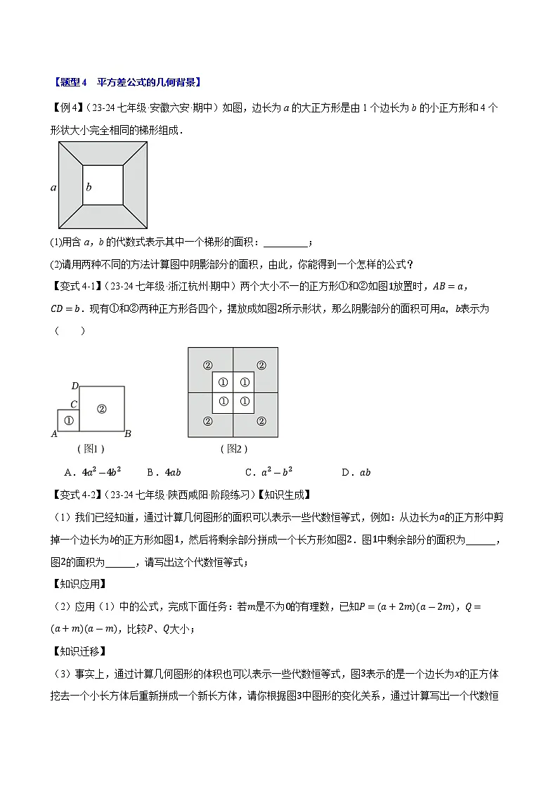 2024-2025学年苏科版(2024)七年级数学下册第8章《乘法公式》(十大题型)专项训练第3页