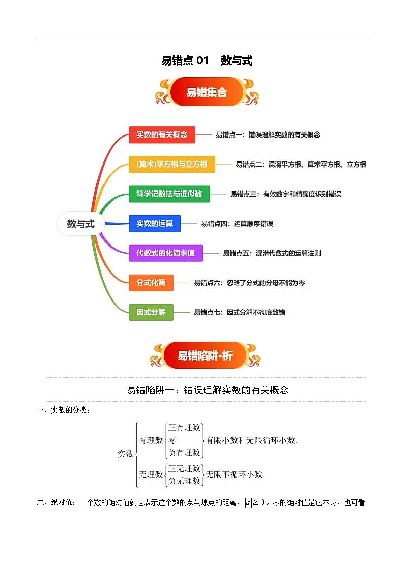 易错01 数与式(七大易错分析 举一反三 易错题通关)-备战2025年中考数学考试易错题(上海专用)(原卷版)第1页