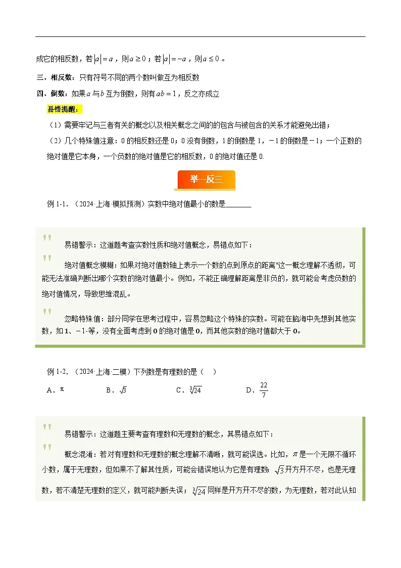 易错01 数与式(七大易错分析 举一反三 易错题通关)-备战2025年中考数学考试易错题(上海专用)(原卷版)第2页
