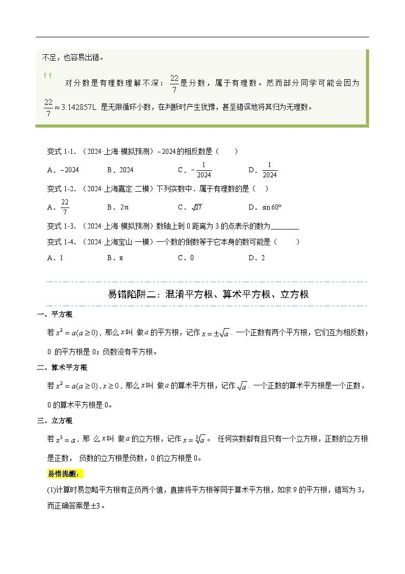 易错01 数与式(七大易错分析 举一反三 易错题通关)-备战2025年中考数学考试易错题(上海专用)(原卷版)第3页