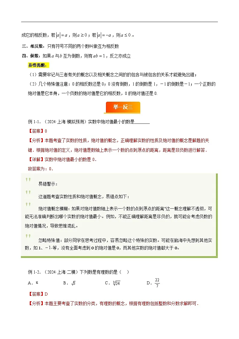 易错01 数与式(七大易错分析 举一反三 易错题通关)-备战2025年中考数学考试易错题(上海专用)(解析版)第2页
