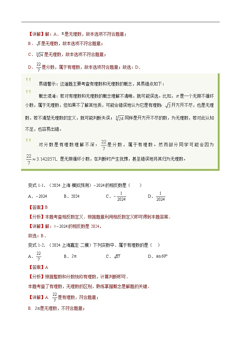 易错01 数与式(七大易错分析 举一反三 易错题通关)-备战2025年中考数学考试易错题(上海专用)(解析版)第3页
