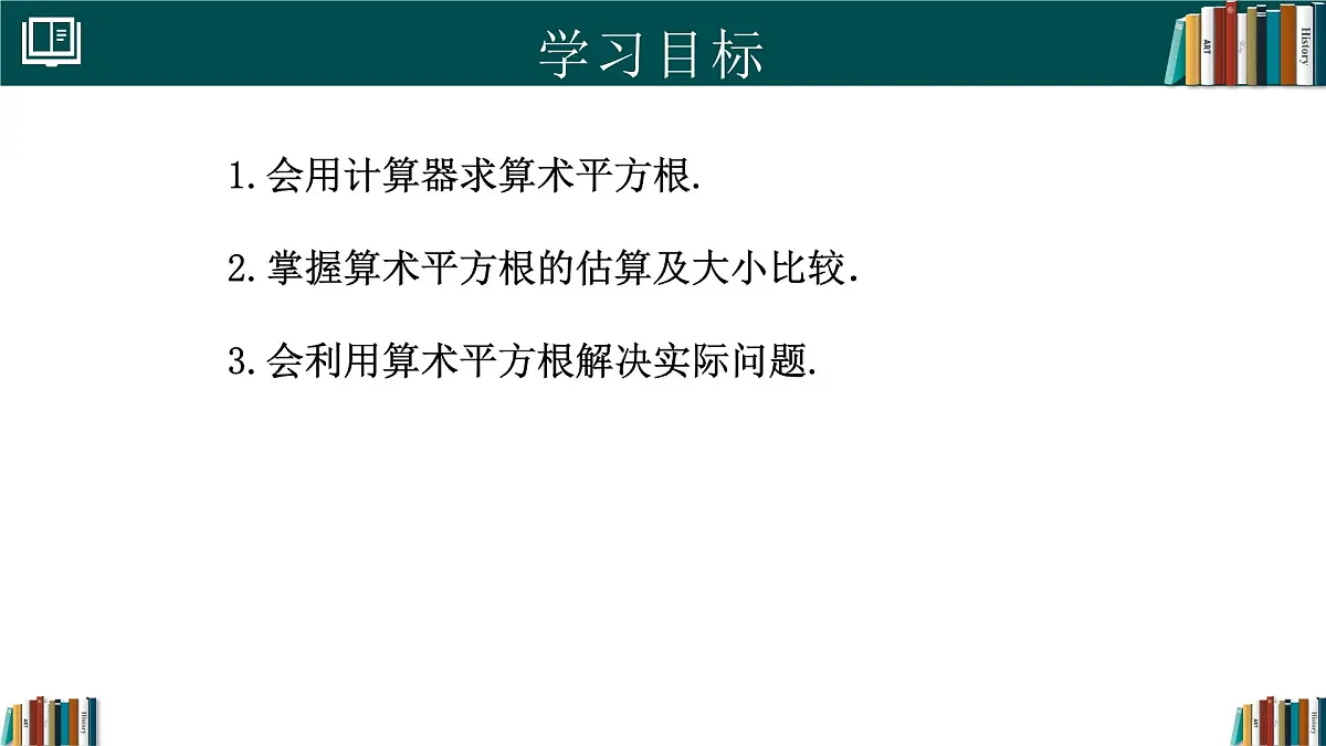 人教版初中数学七年级下册 8.1平方根(第3课时)(同步课件)第2页