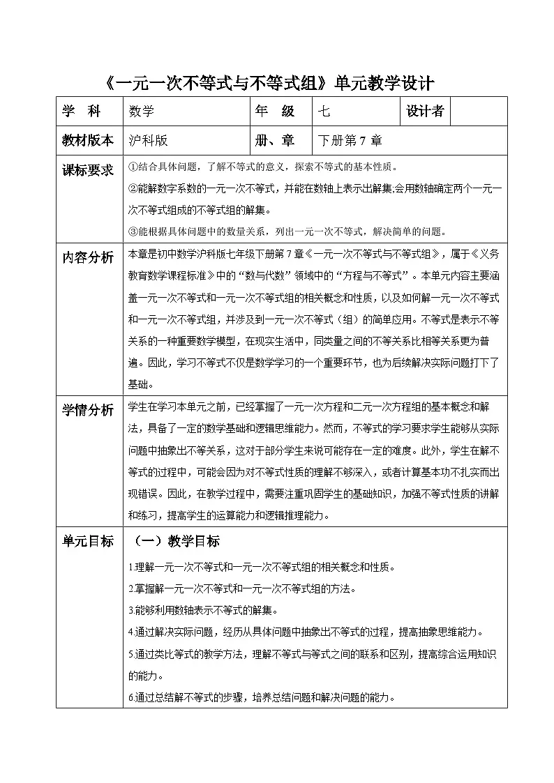 沪科版七下(新教材)第7章 一元一次不等式与不等式组 大单元教学设计第1页