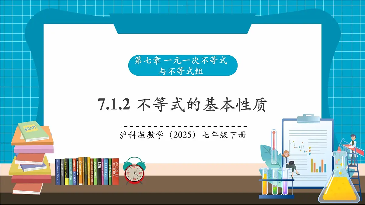 沪科版七下(新教材)7.1.2 不等式的基本性质课件第1页
