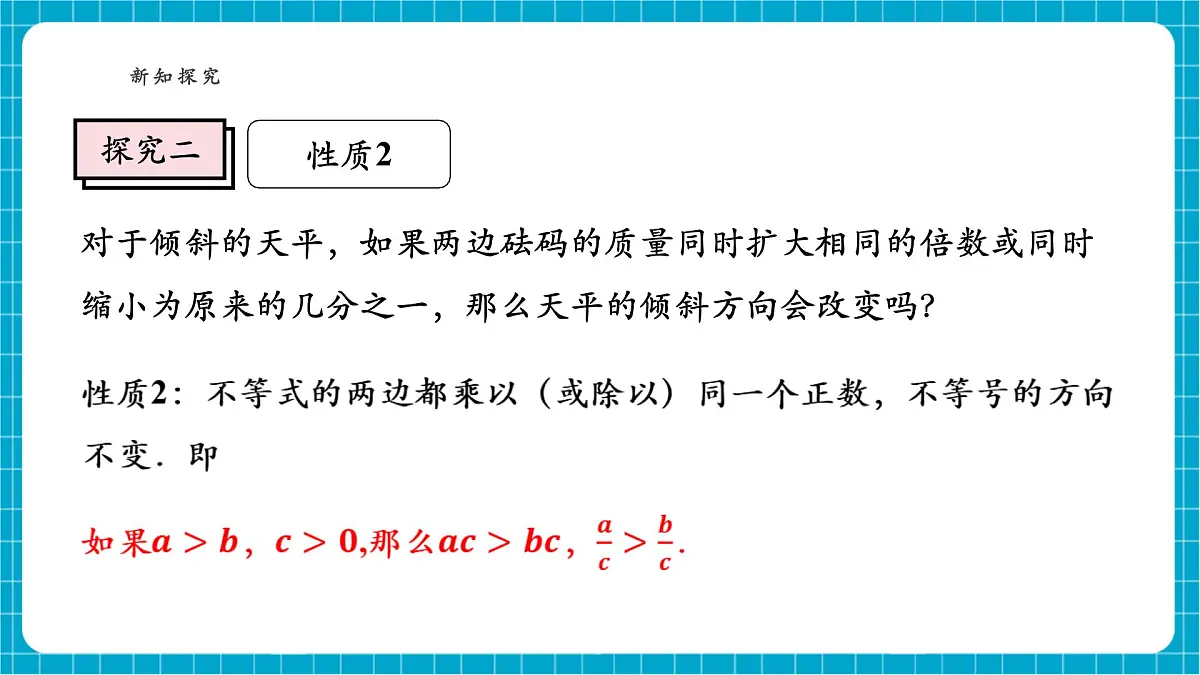 沪科版七下(新教材)7.1.2 不等式的基本性质课件第7页