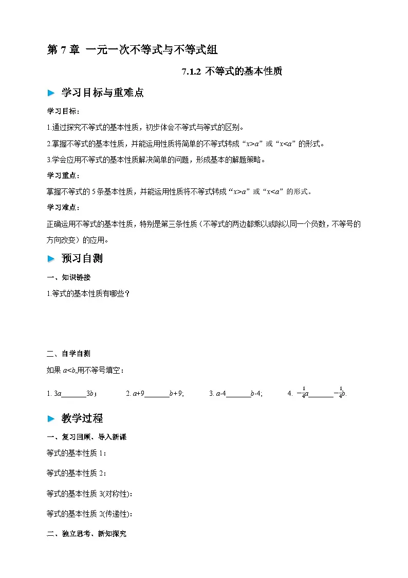 沪科版七下(新教材)7.1.2 不等式的基本性质学案第1页