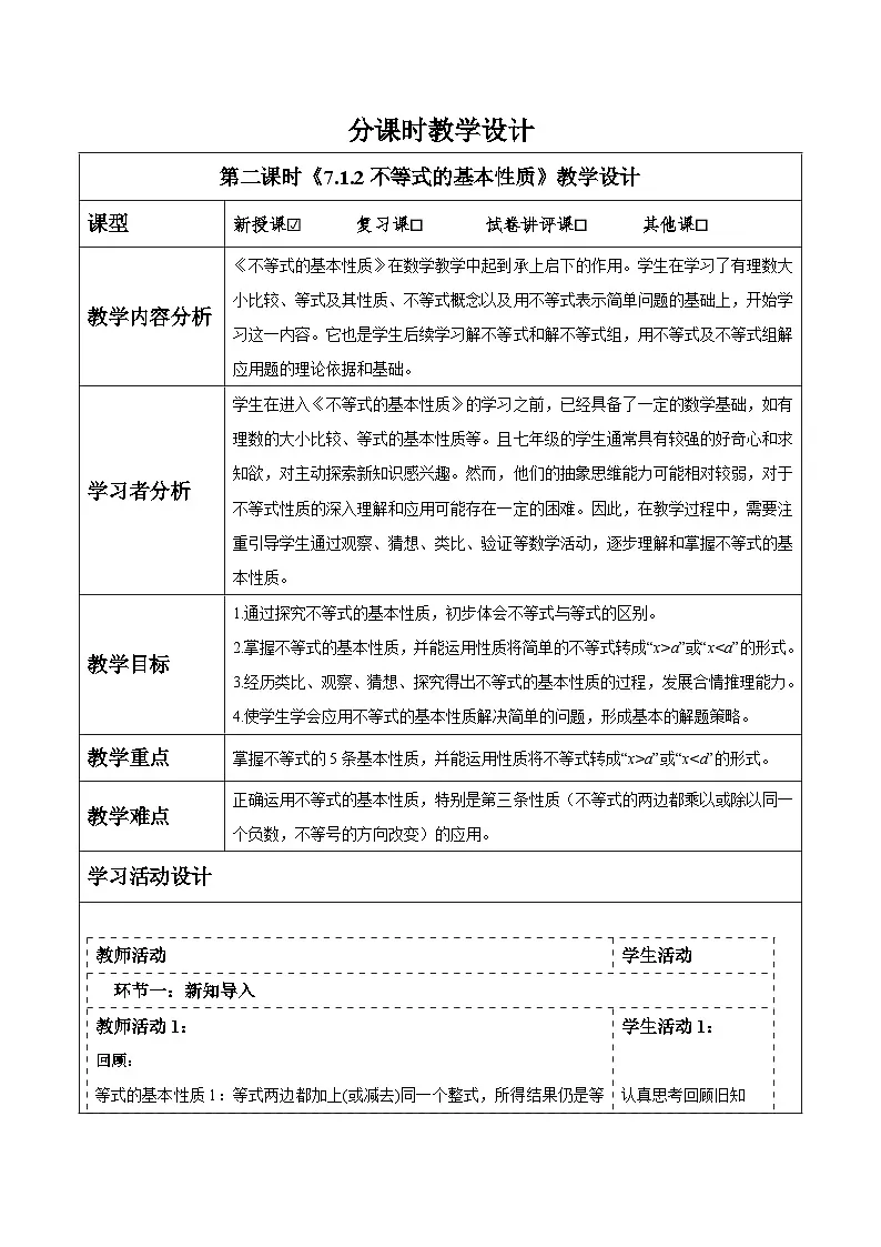 沪科版七下(新教材)7.1.2 不等式的基本性质教案第1页