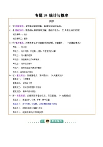 专题19 统计与概率（2大模块知识梳理 7个考点 4个重难点 4个易错点）-2025年中考数学一轮复习知识清单（全国通用）