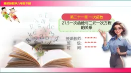 21.5一次函数与二元一次方程的关系课件2024-2025学年冀教版八年级数学下学期