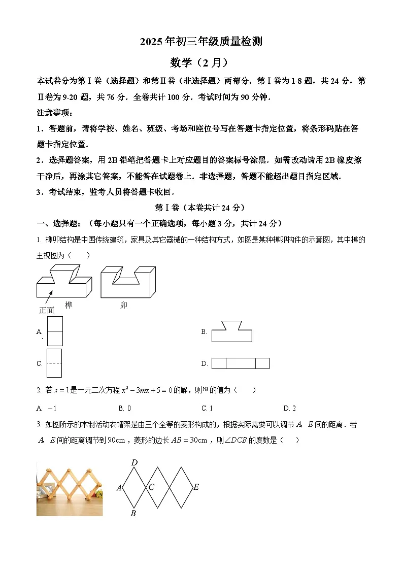 广东省深圳市31校 2024—2025学年下学期2月九年级质量检测数学试题 (原卷版)第1页