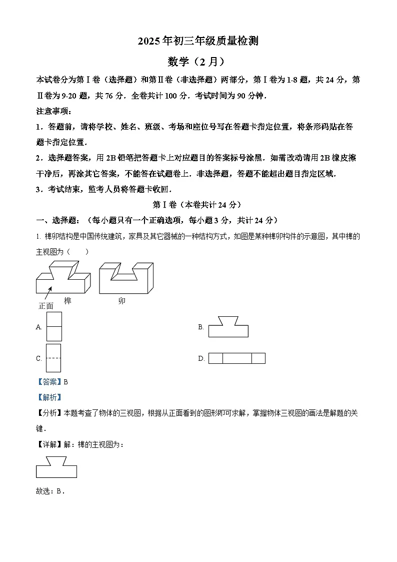广东省深圳市31校 2024—2025学年下学期2月九年级质量检测数学试题 (解析版)第1页