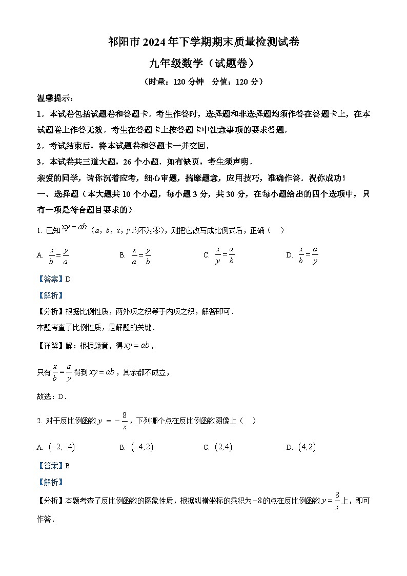 湖南省永州市祁阳市2024-2025学年九年级上学期期末质量检测数学试卷(解析版)第1页