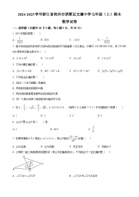 浙江省杭州市拱墅区文澜中学2024—2025学年上学期七年级期末数学试卷（原卷版+解析版）