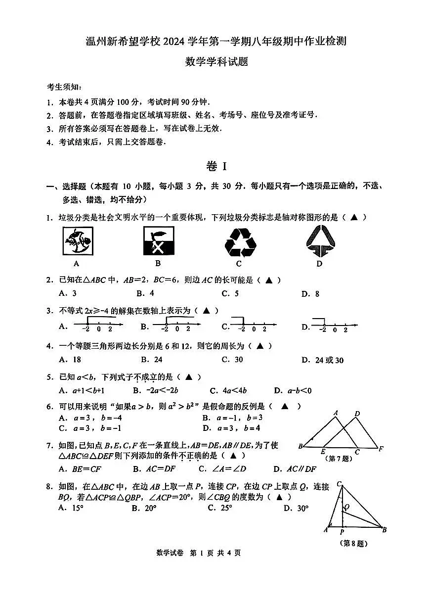 浙江省温州新希望学校2024-2025学年上学期八年级期中考试数学试卷第1页