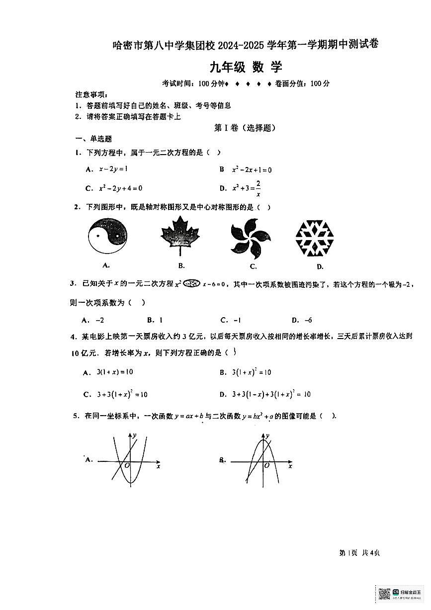 新疆哈密市第八中学2024-2025学年九年级上学期11月期中考试数学试题第1页