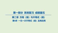 一元一次不等式（组）及其应用课件 2025年中考数学一轮专题复习