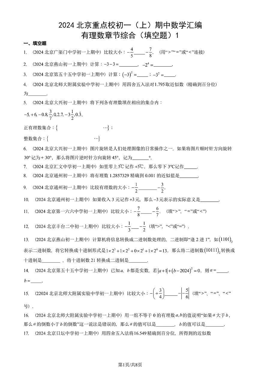 2024北京重点校初一(上)期中真题数学汇编:有理数章节综合(填空题)1第1页