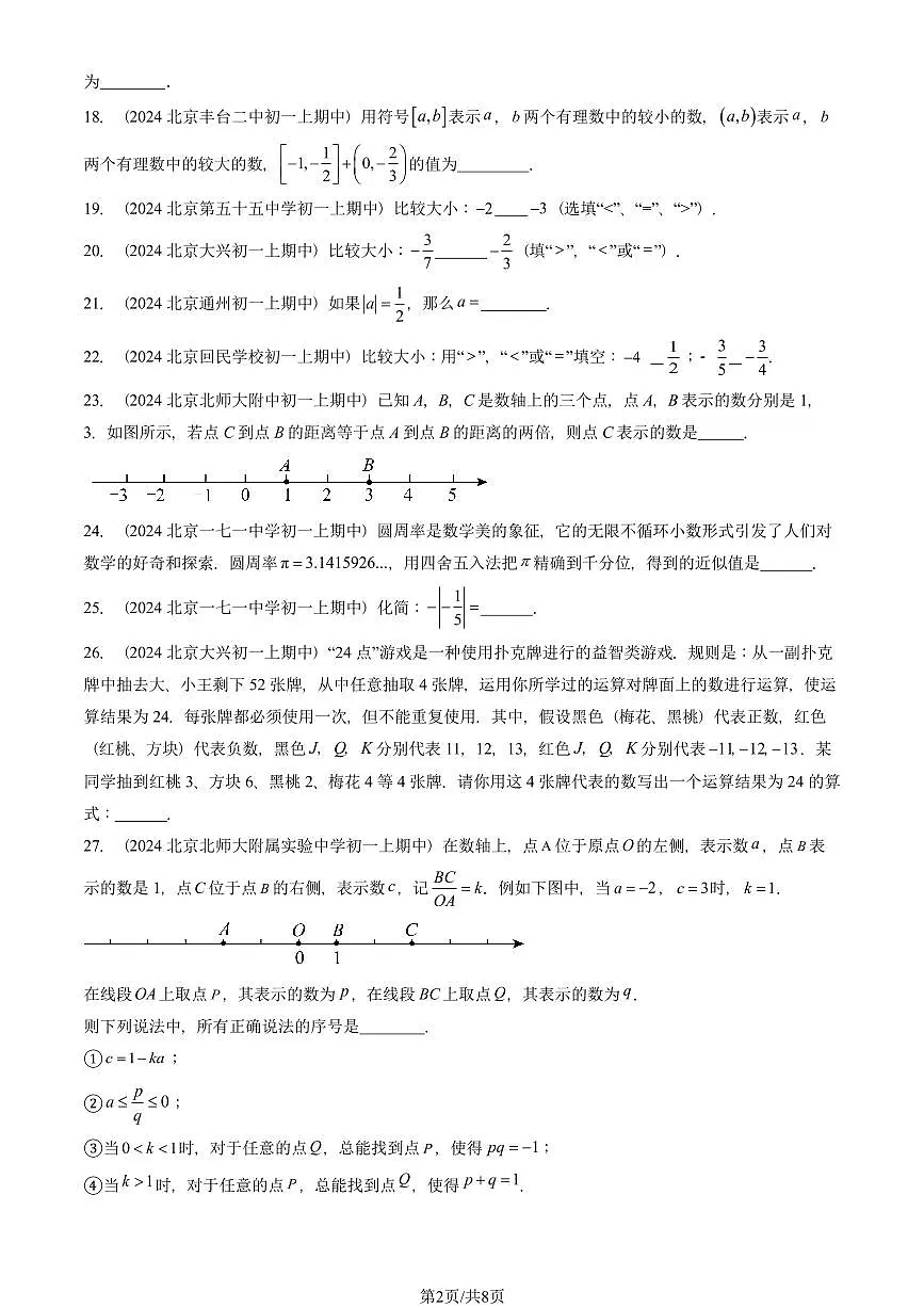 2024北京重点校初一(上)期中真题数学汇编:有理数章节综合(填空题)1第2页