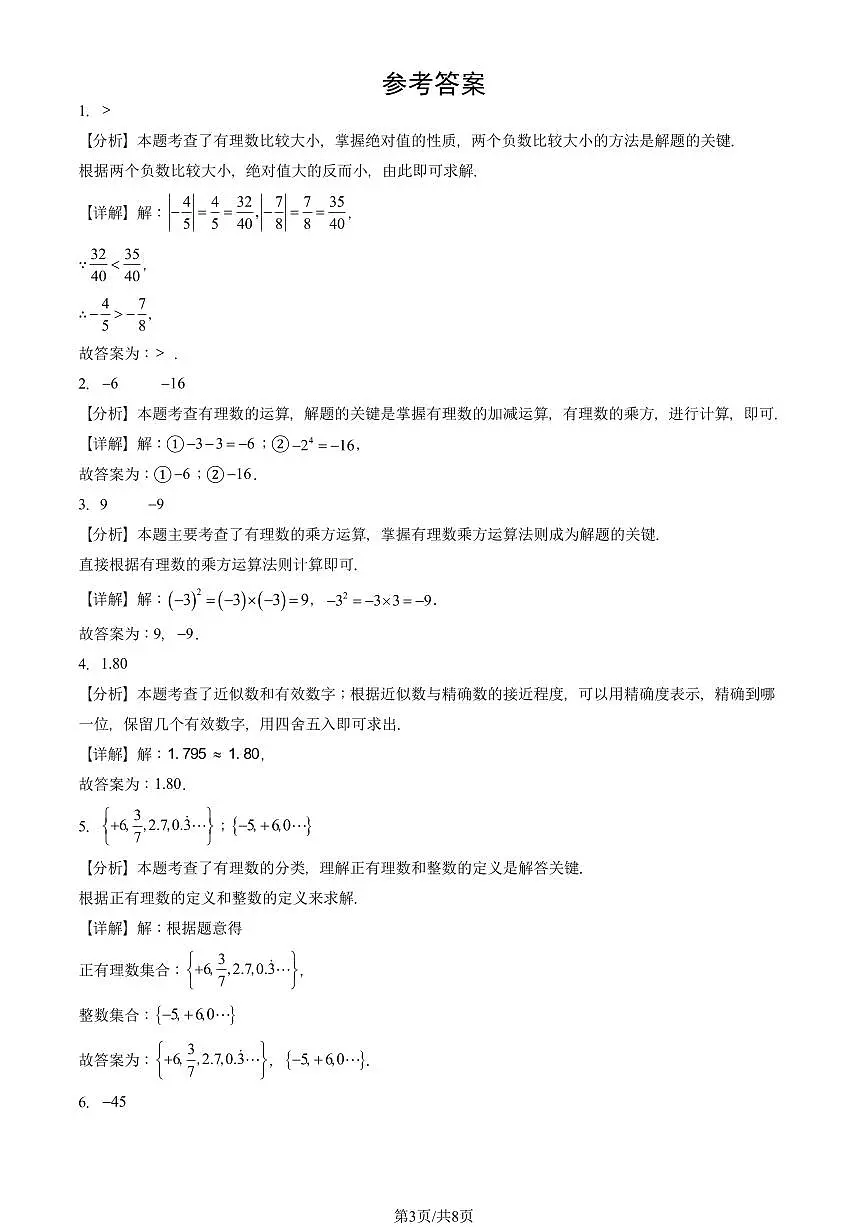 2024北京重点校初一(上)期中真题数学汇编:有理数章节综合(填空题)1第3页