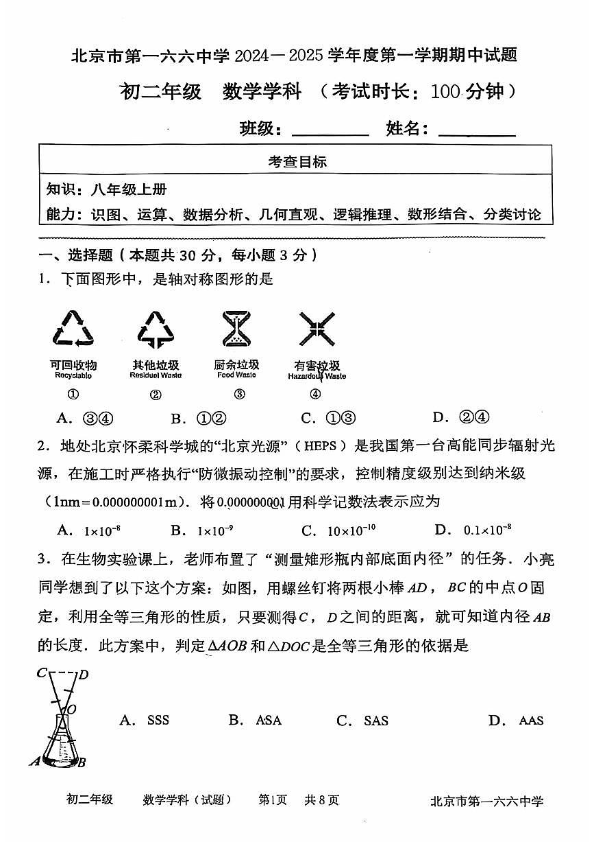 2024北京一六六中初二(上)期中数学试卷 (无答案)第1页