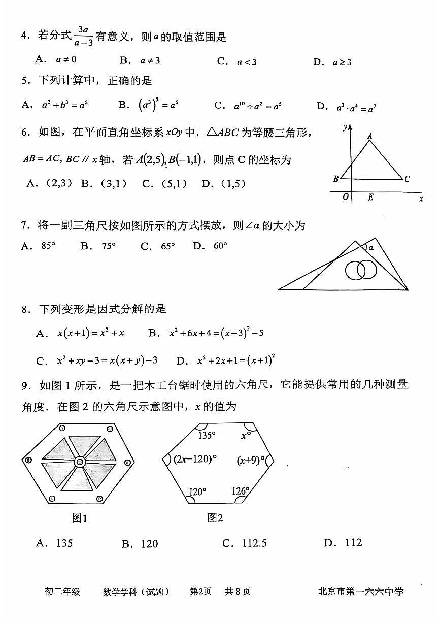 2024北京一六六中初二(上)期中数学试卷 (无答案)第2页