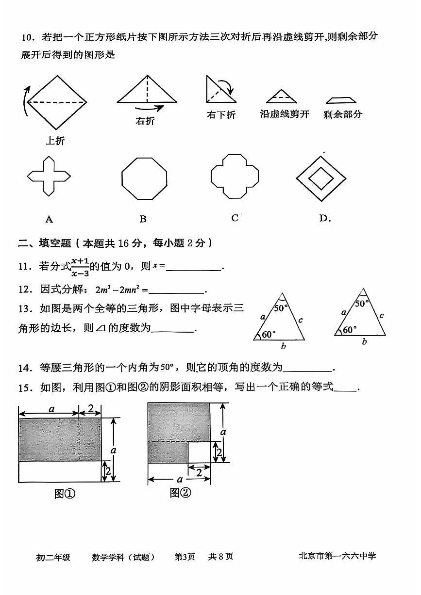 2024北京一六六中初二(上)期中数学试卷 (无答案)第3页