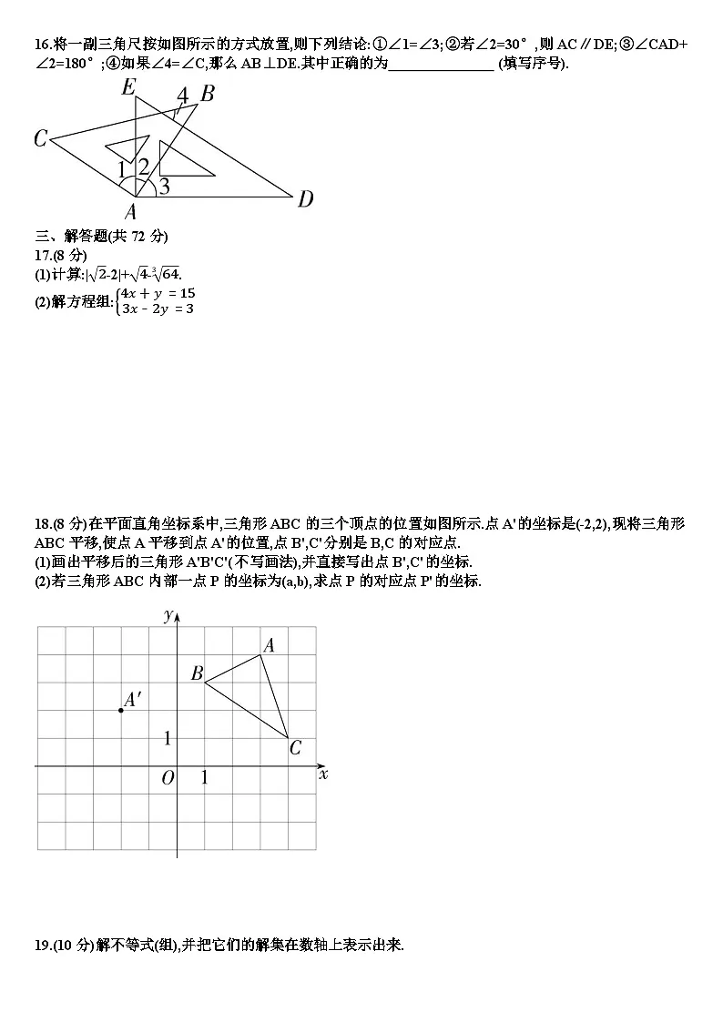 人教版七年级下学期数学期末考试试题(含答案)第3页