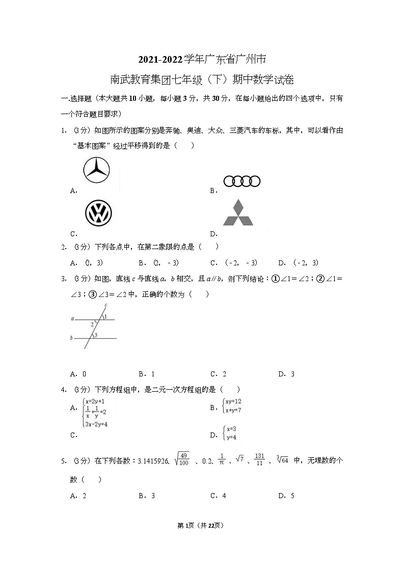 2021-2022学年广东省广州市南武教育集团七年级(下)期中数学试卷(含答案)第1页