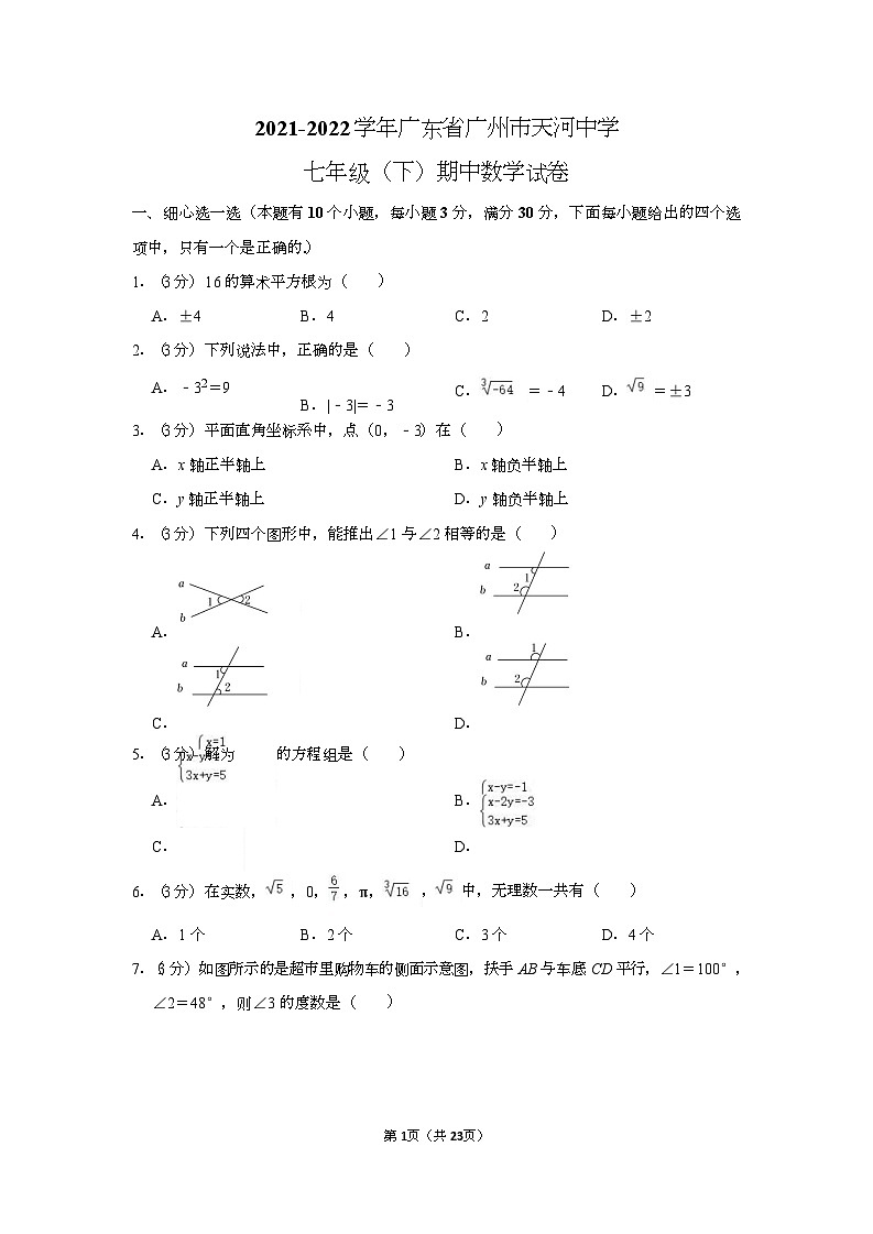 2021-2022學(xué)年廣東省廣州市天河中學(xué)七年級（下）期中數(shù)學(xué)試卷（含答案）第1頁