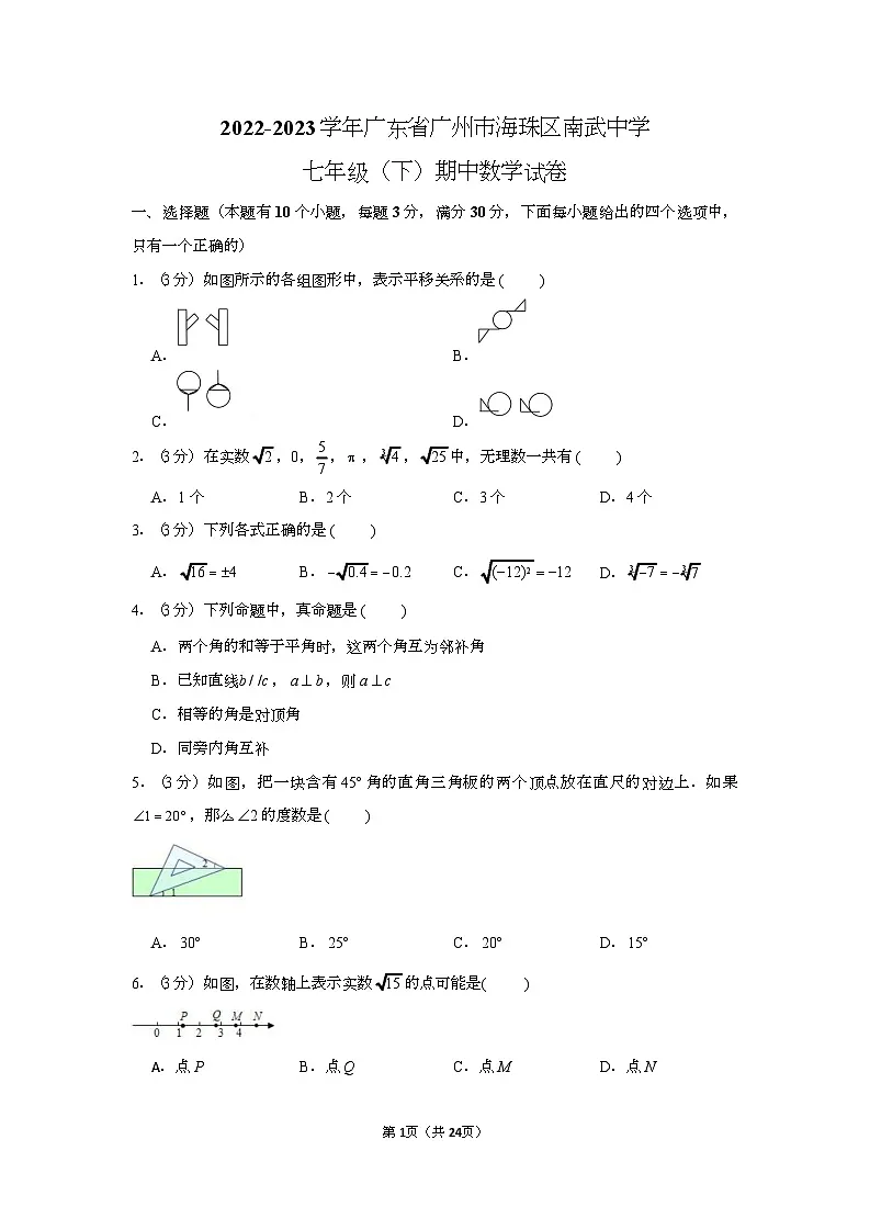 2022-2023学年广东省广州市海珠区南武中学七年级(下)期中数学试卷(含答案)第1页