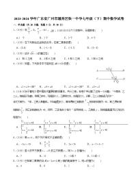 2023-2024学年广东省广州市越秀区铁一中学七年级（下）期中数学试卷（含答案）