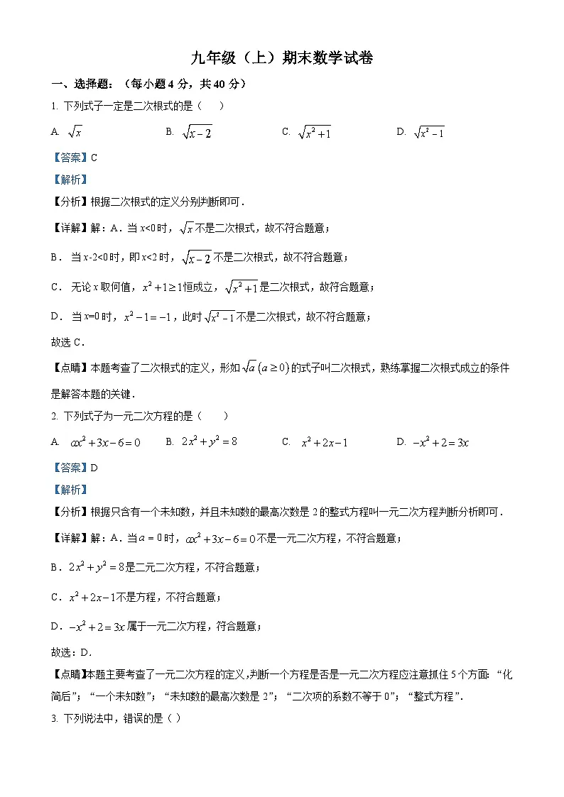 九年级上学期期末数学试题 (31)第1页